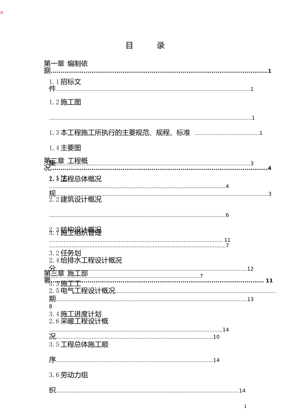 锅炉房改造工程施工施工组织设计_第1页