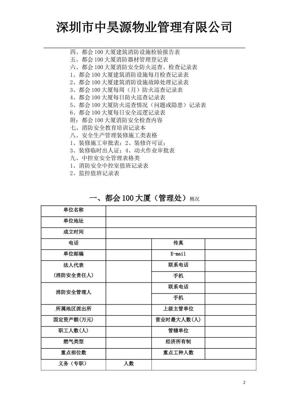 物业管理消防安全管理表格汇总_第2页