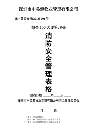 物业管理消防安全管理表格汇总