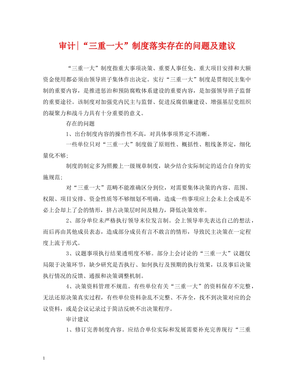 审计-“三重一大”制度落实存在的问题及建议 _第1页