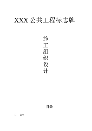 标准版-标志牌施工组织设计
