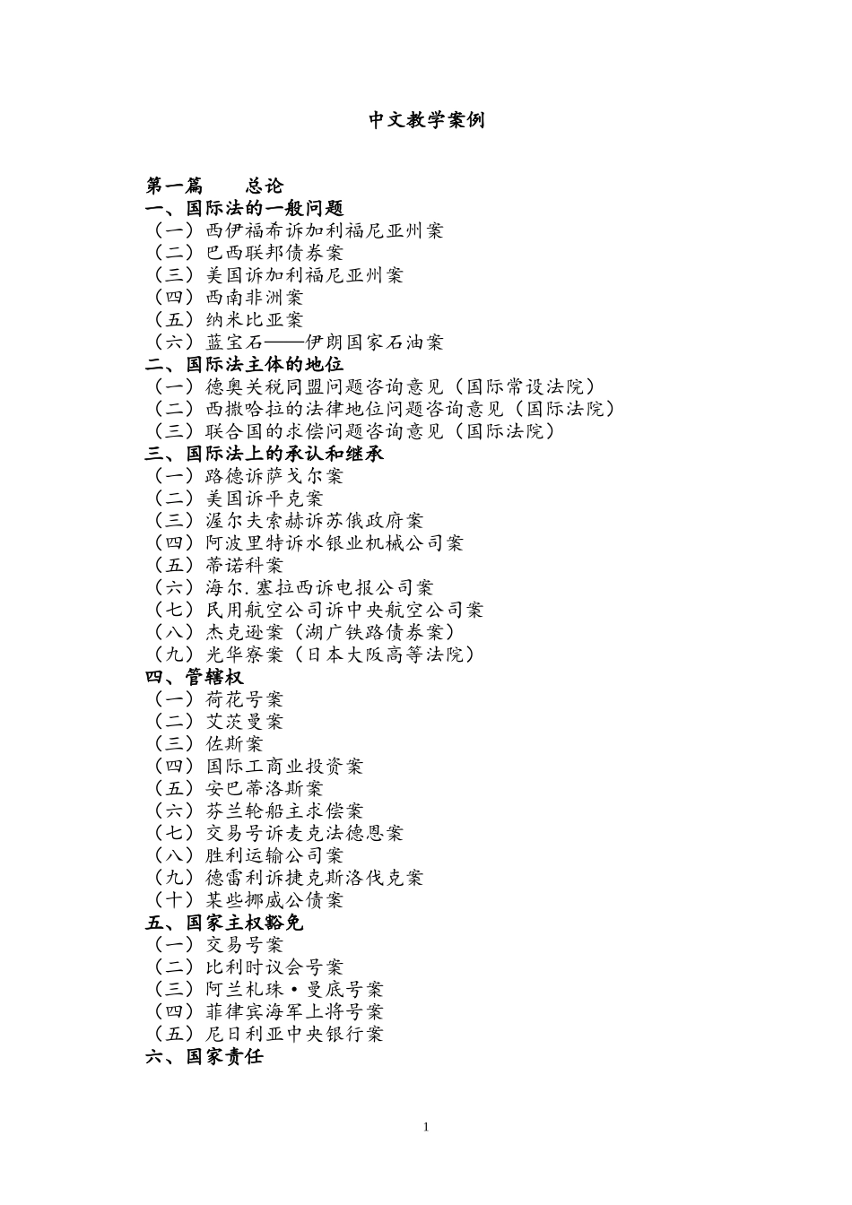 国际法教学案例(研究版)_第1页