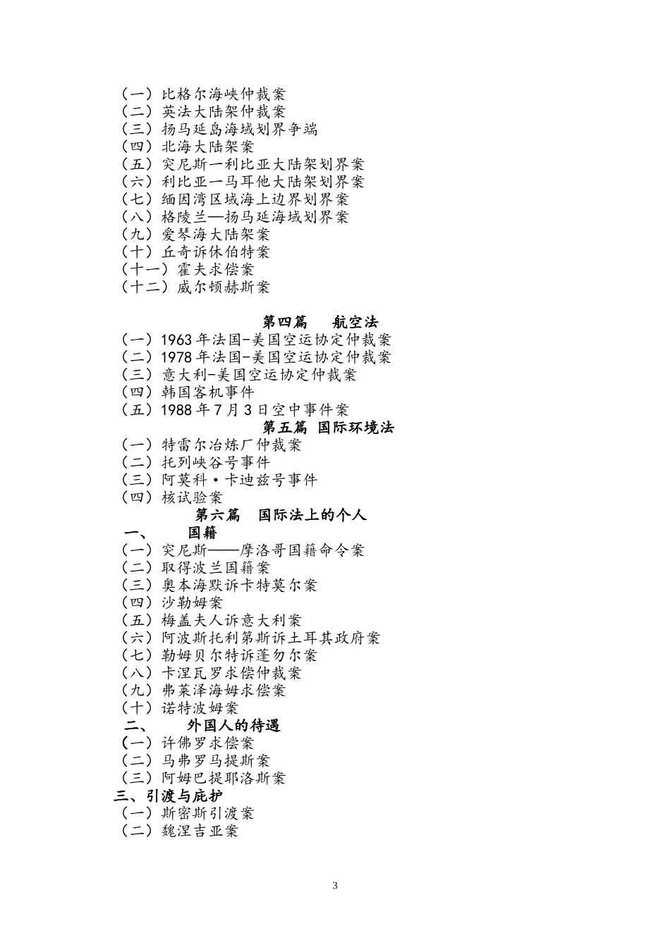 国际法教学案例(研究版)_第3页