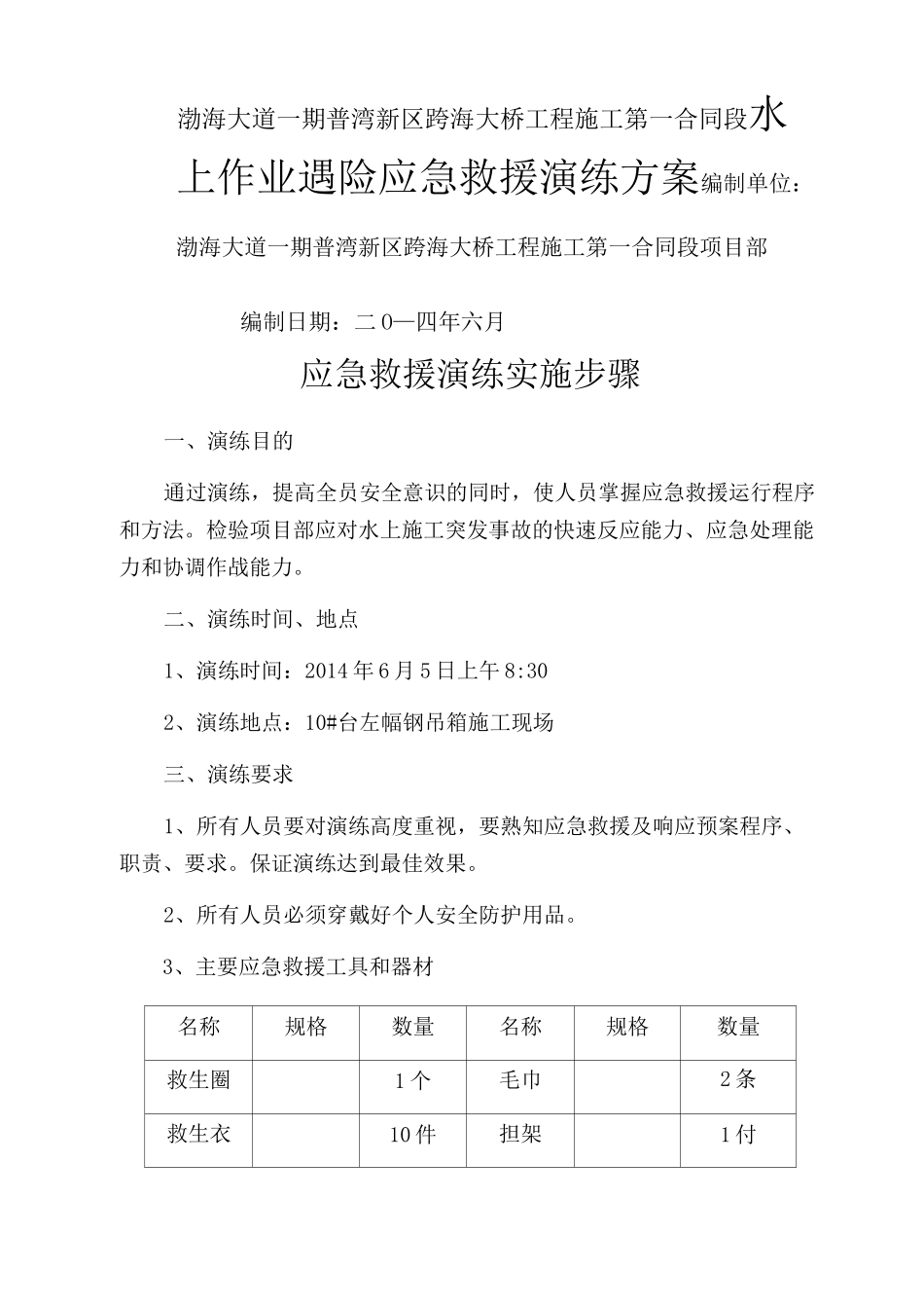 水上作业遇险应急演练方案_第1页