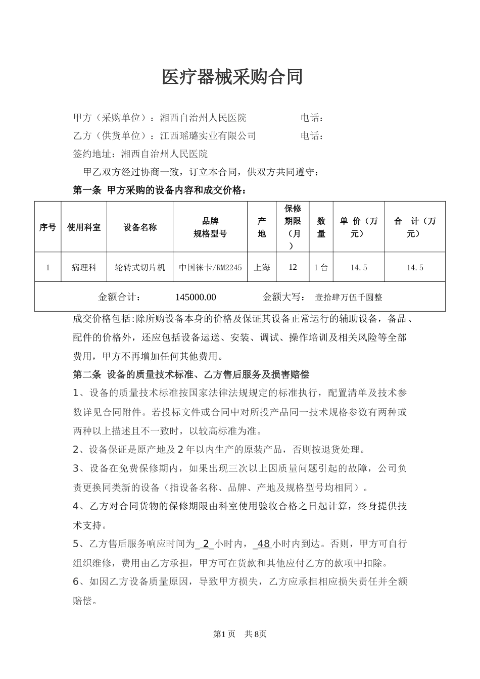 医疗器械销售合同书_第1页