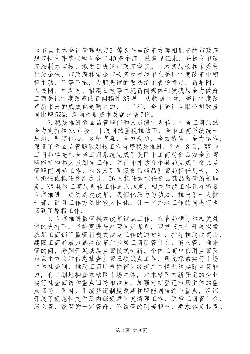 市工商局XX年上半年工作总结 _第2页