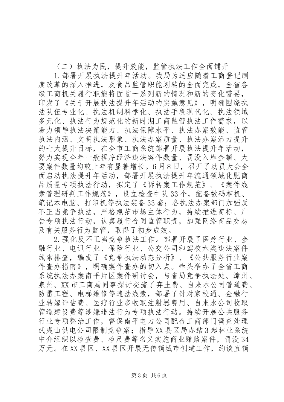 市工商局XX年上半年工作总结 _第3页