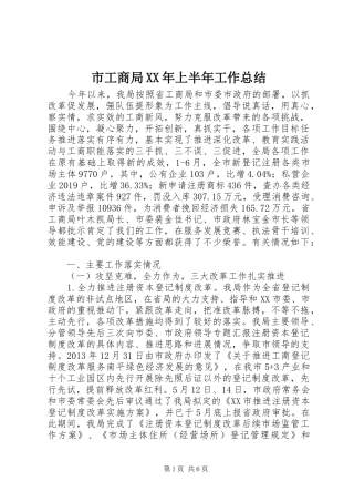 市工商局XX年上半年工作总结 