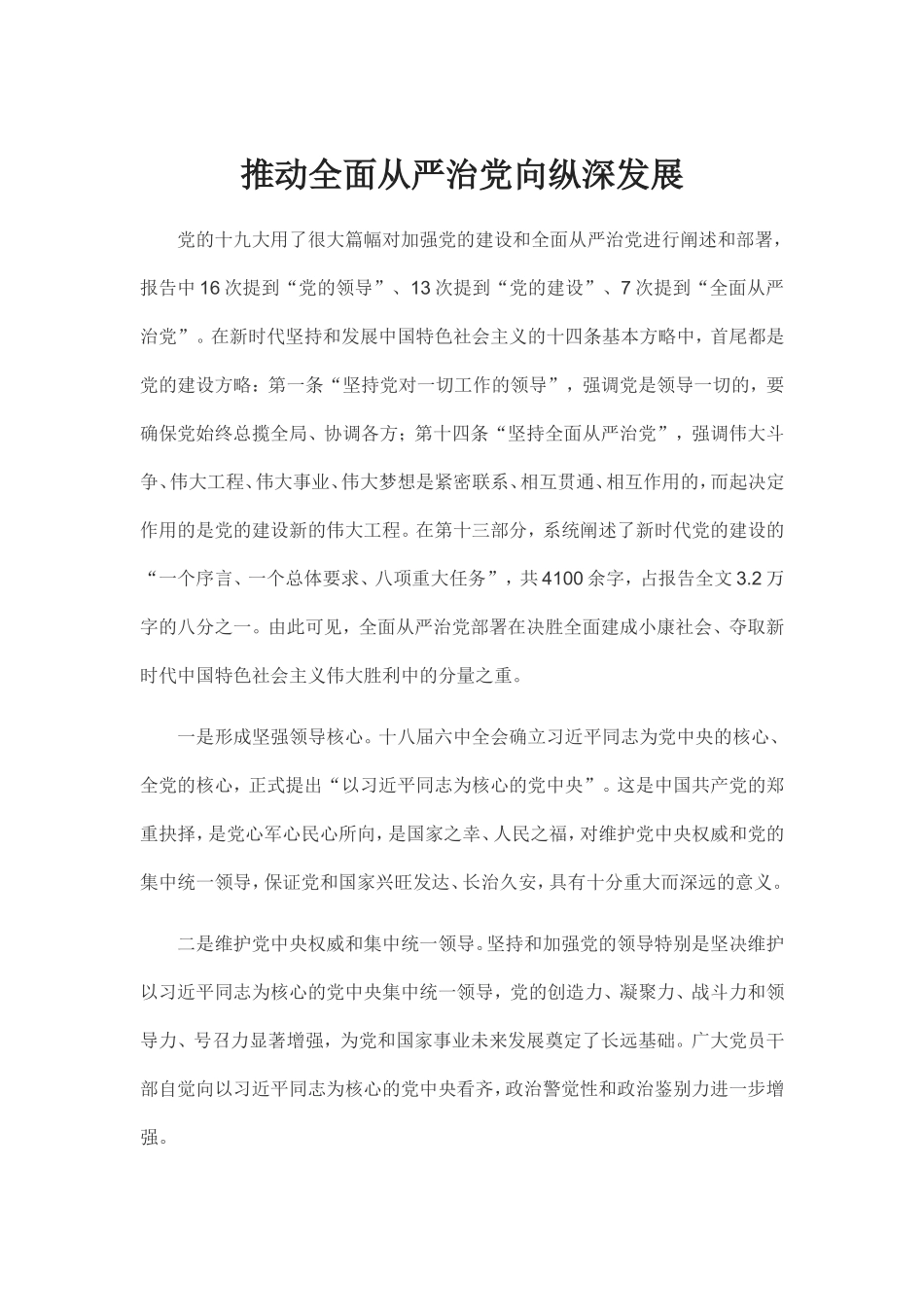 推动全面从严治党向纵深发展_第1页