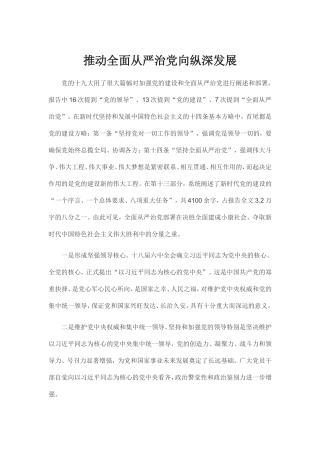 推动全面从严治党向纵深发展