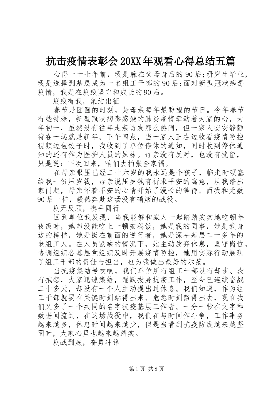 抗击疫情表彰会20XX年观看心得总结五篇_第1页