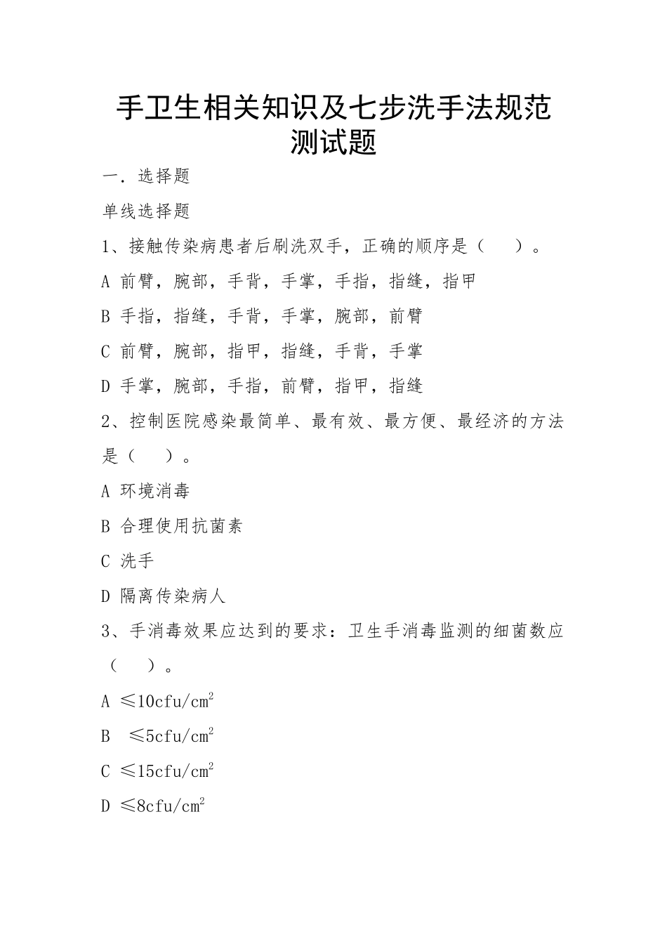 手卫生相关知识及七步洗手法规范测试题_第1页