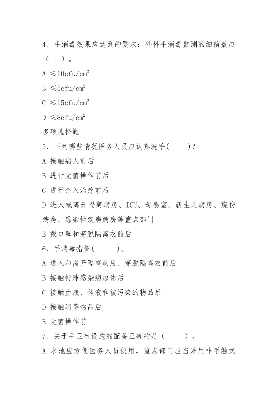手卫生相关知识及七步洗手法规范测试题_第2页