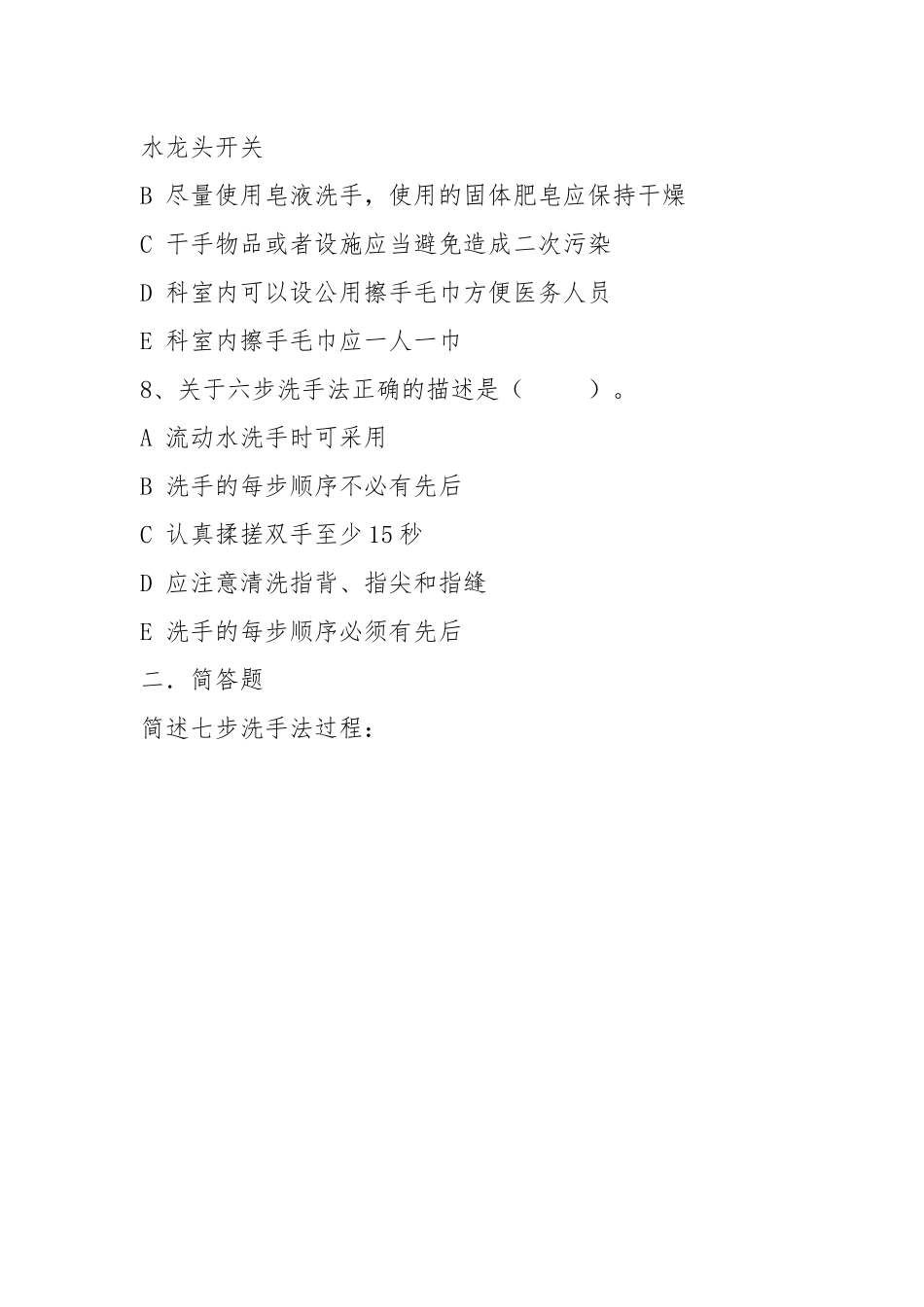 手卫生相关知识及七步洗手法规范测试题_第3页