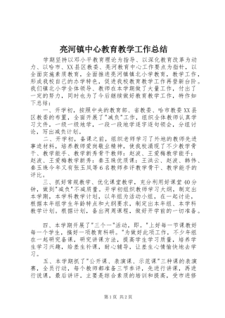 亮河镇中心教育教学工作总结 