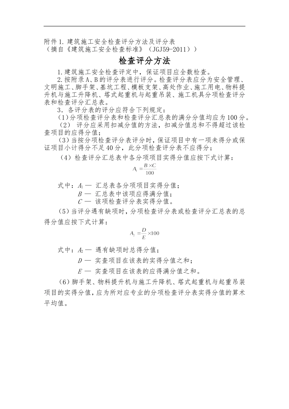 建筑施工安全检查评分方法及评分表_第1页