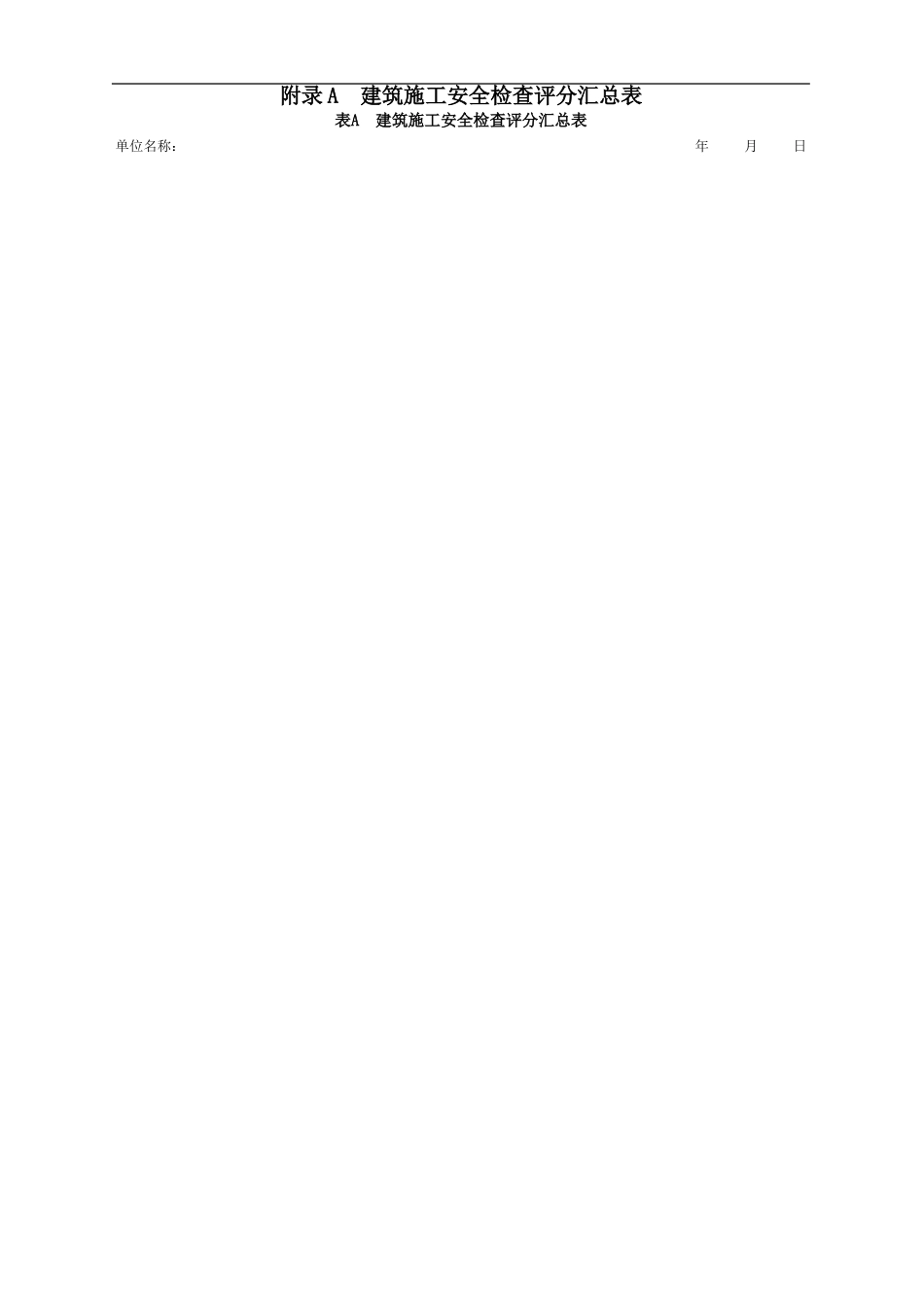 建筑施工安全检查评分方法及评分表_第2页