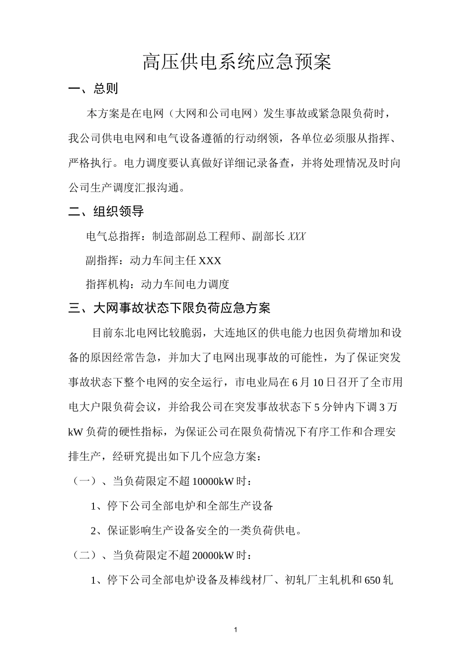 高压供电系统应急预案_第1页