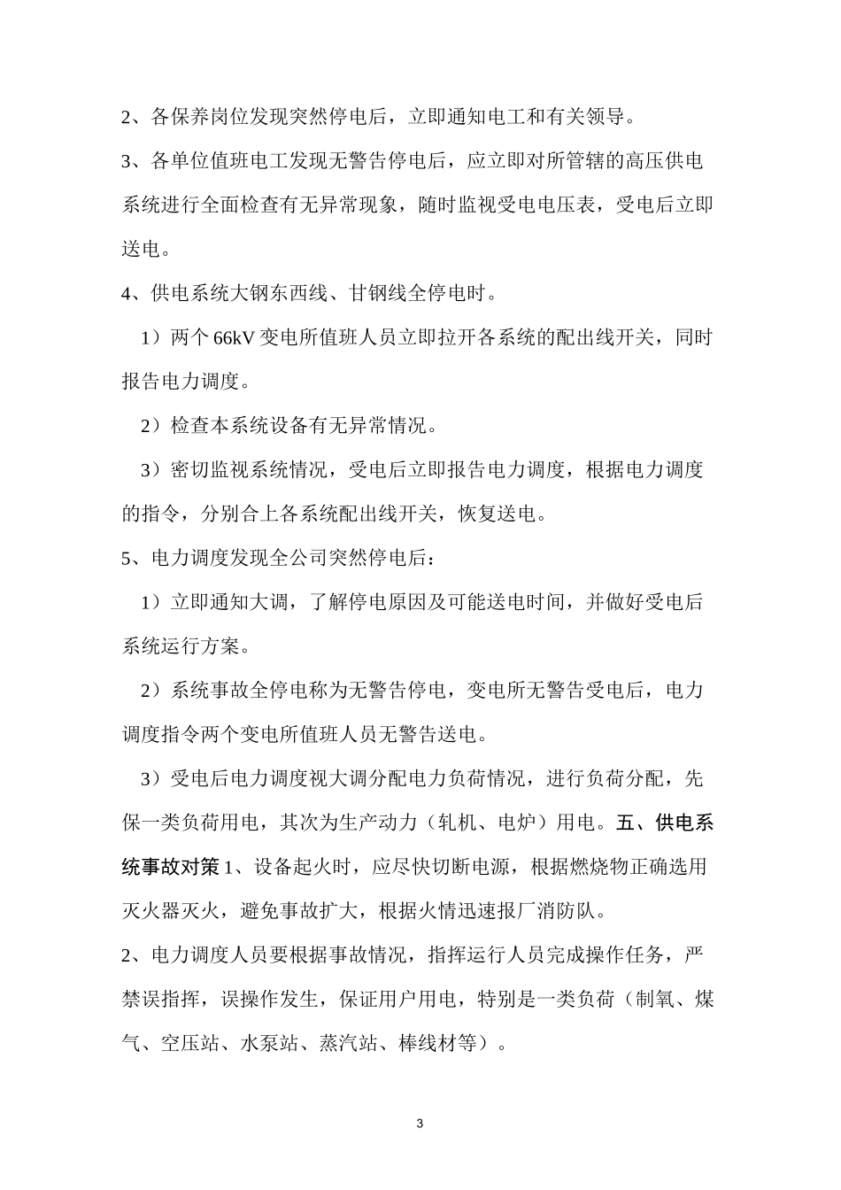 高压供电系统应急预案_第3页