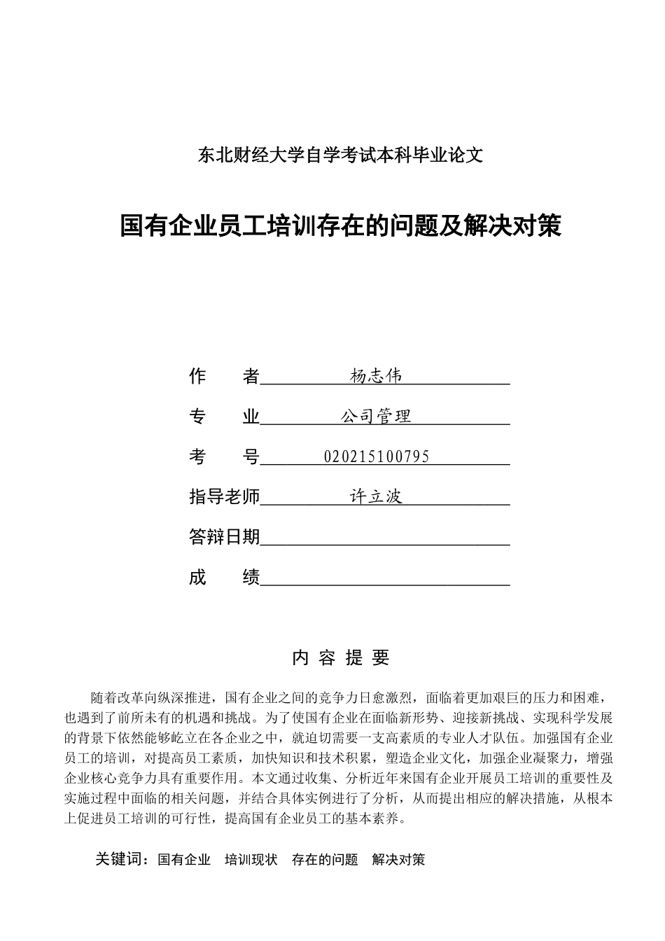 国有企业员工培训存在的问题及解决对策_第1页