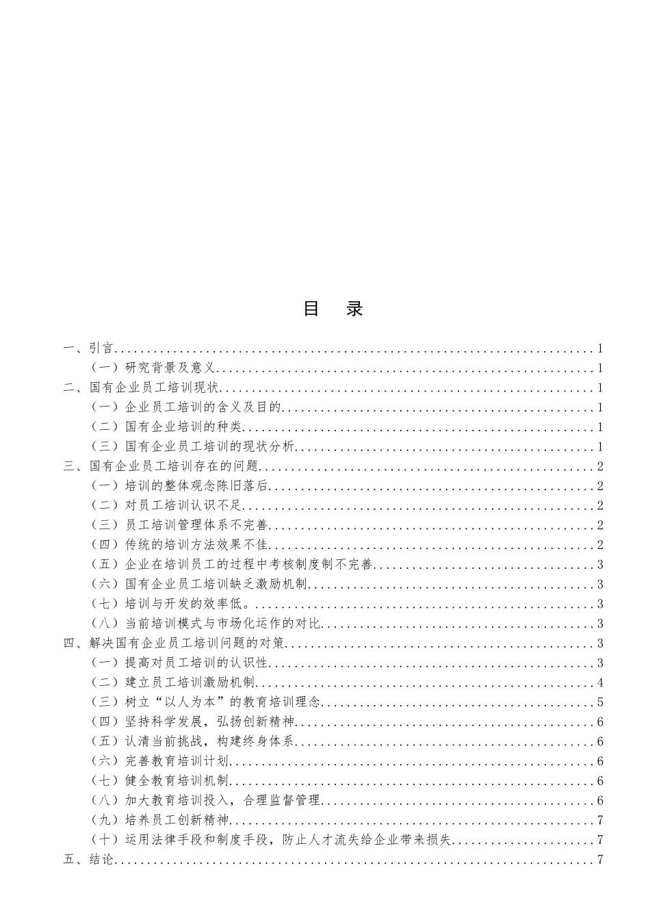 国有企业员工培训存在的问题及解决对策_第3页