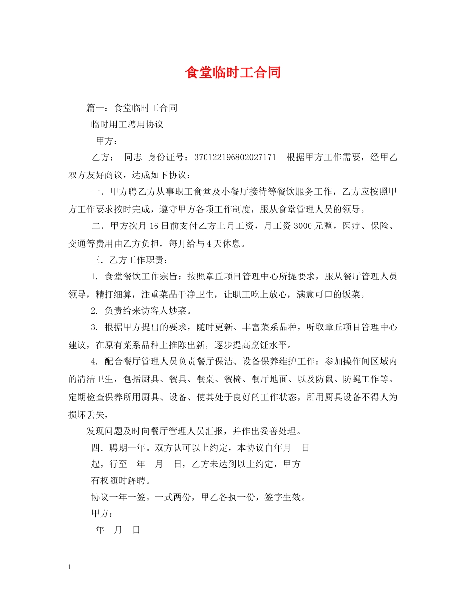 食堂临时工合同 _第1页