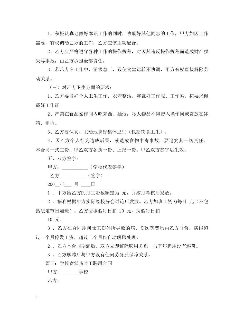 食堂临时工合同 _第3页
