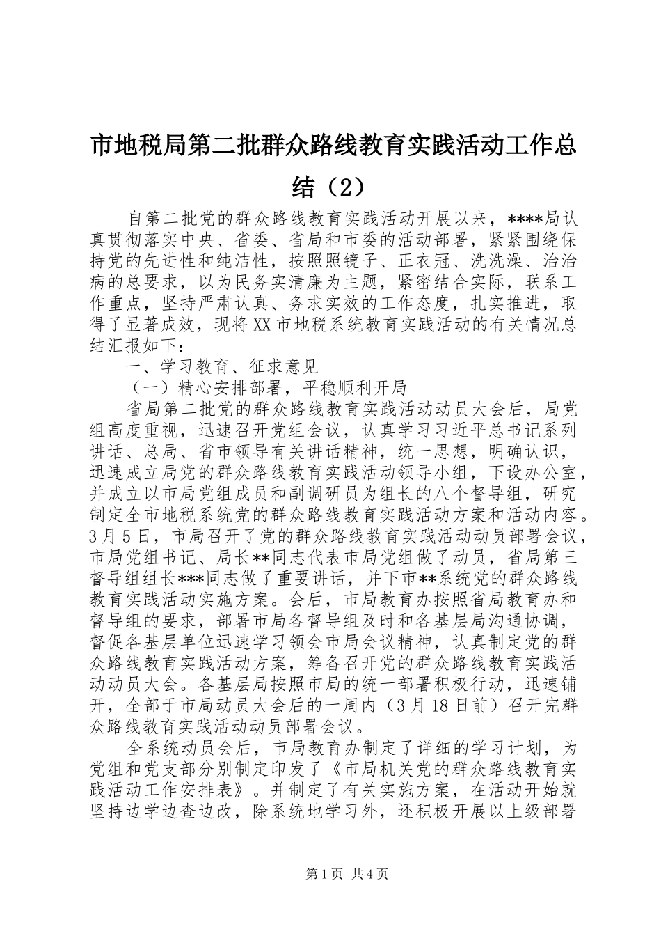 市地税局第二批群众路线教育实践活动工作总结 _第1页