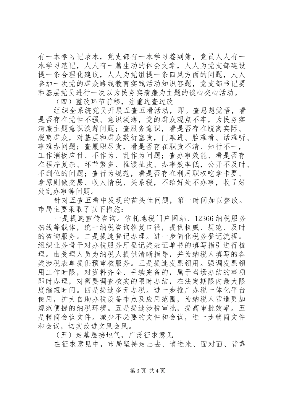 市地税局第二批群众路线教育实践活动工作总结 _第3页