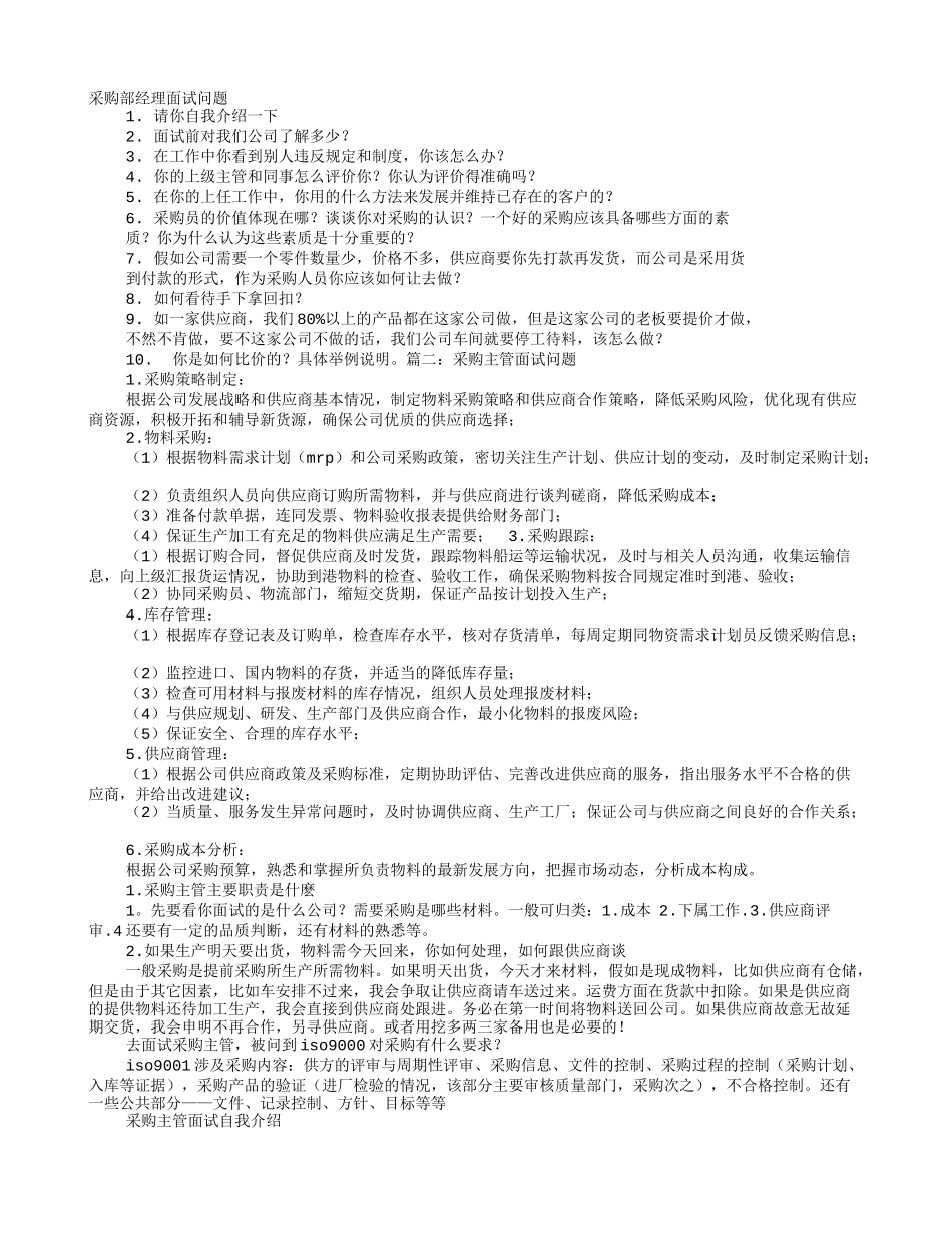 采购经理面试技巧和注意事项_第1页