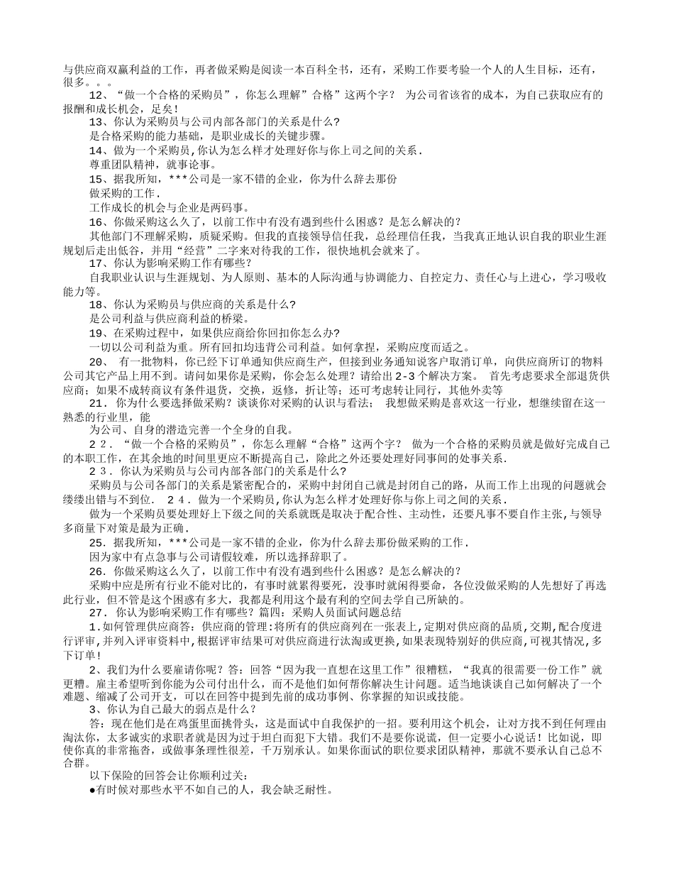 采购经理面试技巧和注意事项_第3页