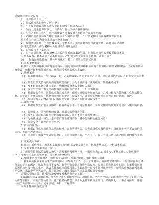 采购经理面试技巧和注意事项