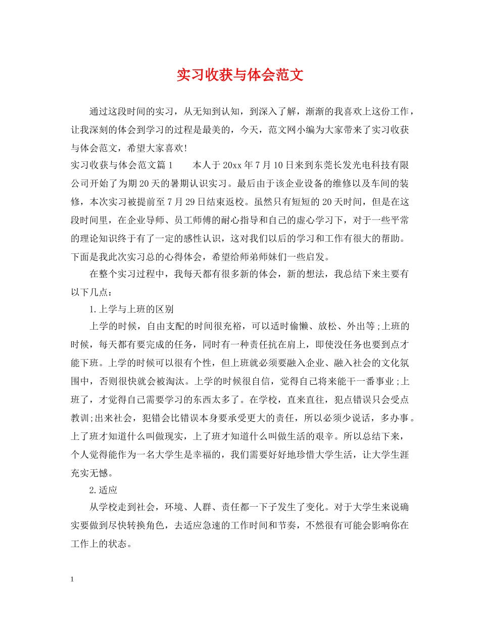 实习收获与体会范文 _第1页