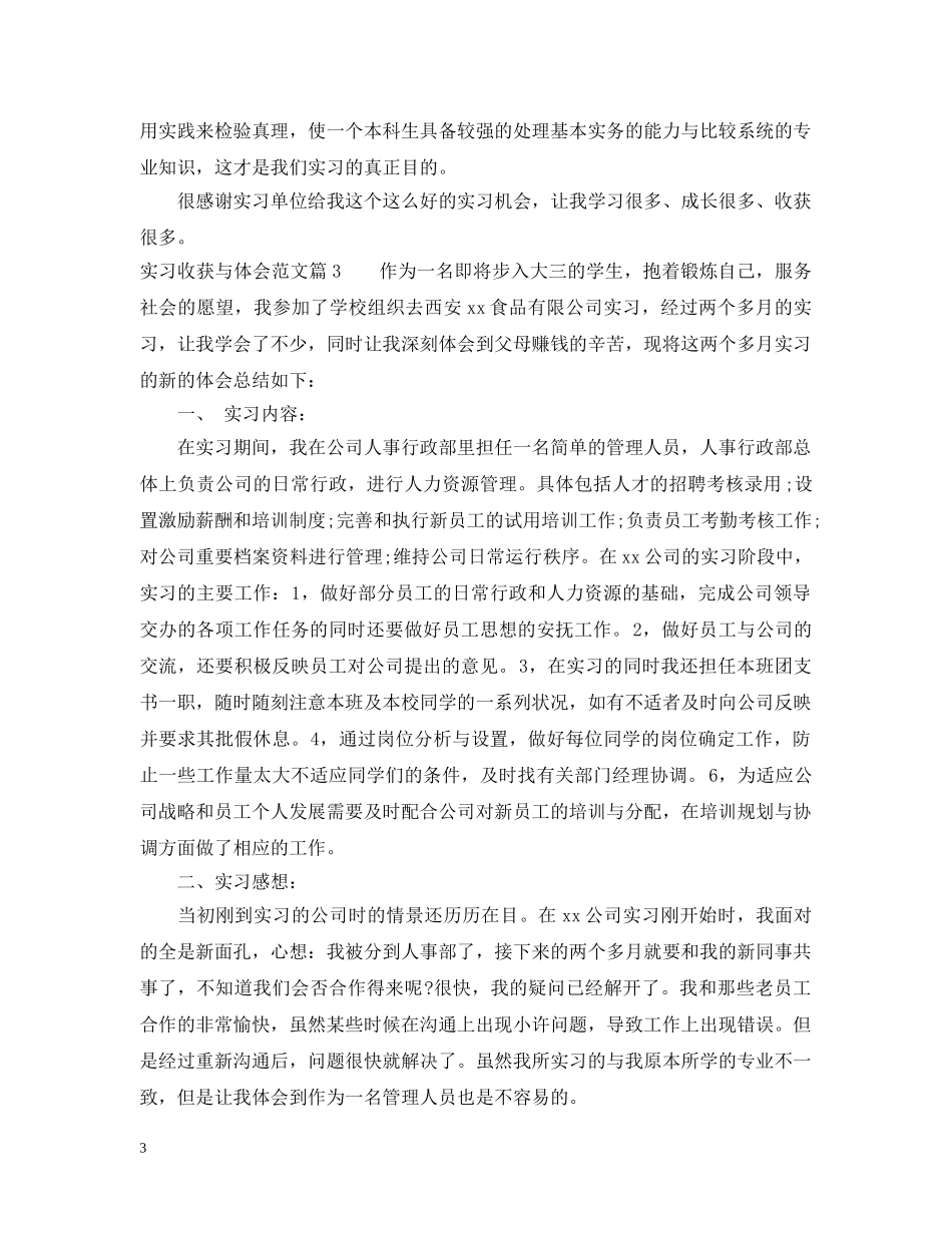 实习收获与体会范文 _第3页