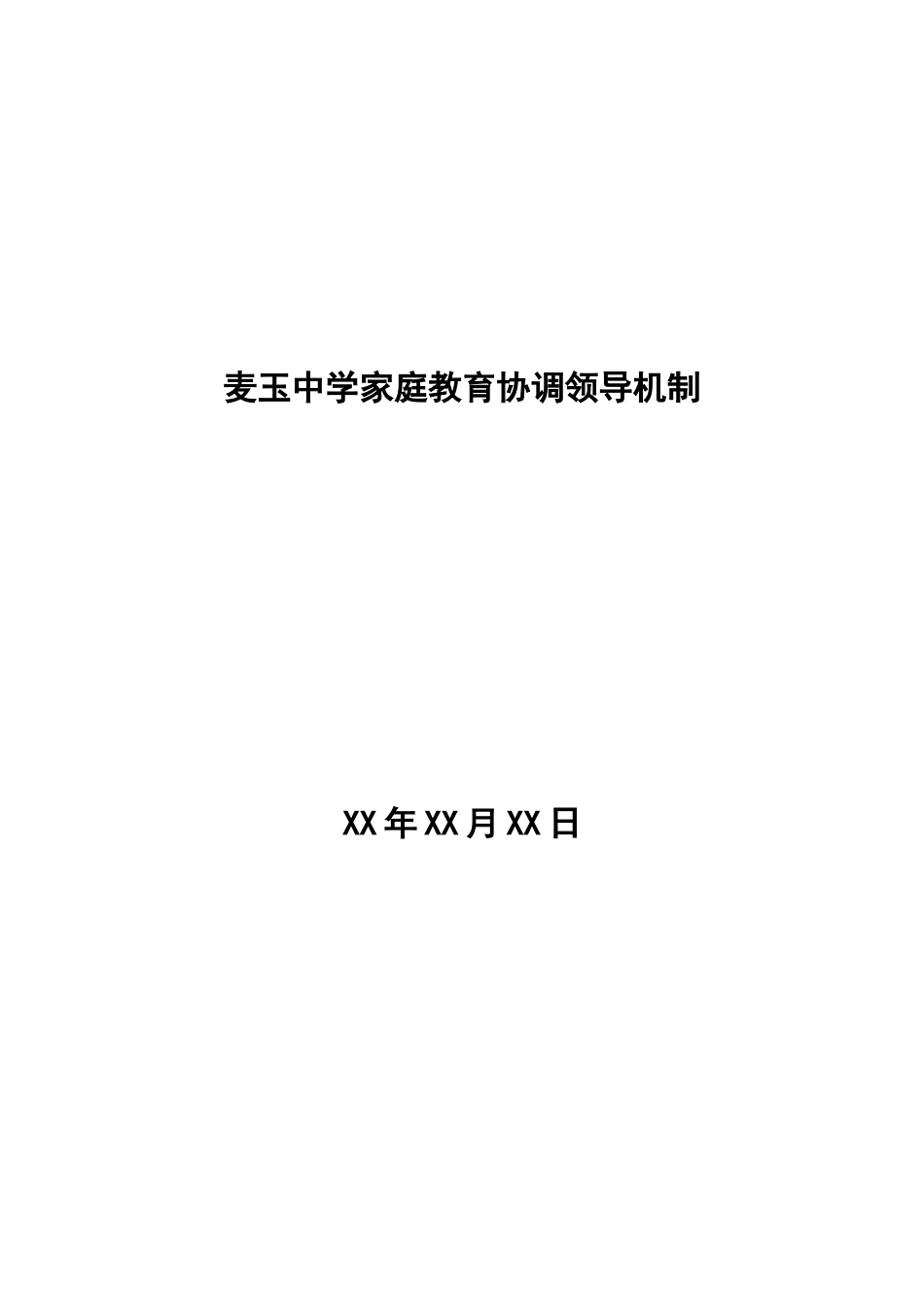 家庭教育协调领导机制_第1页