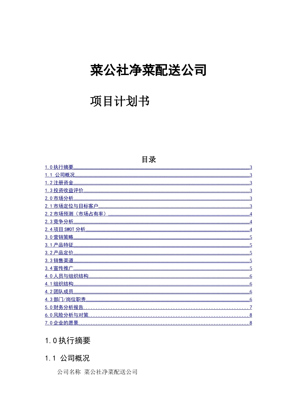 菜公社净菜配送公司计划书_第1页