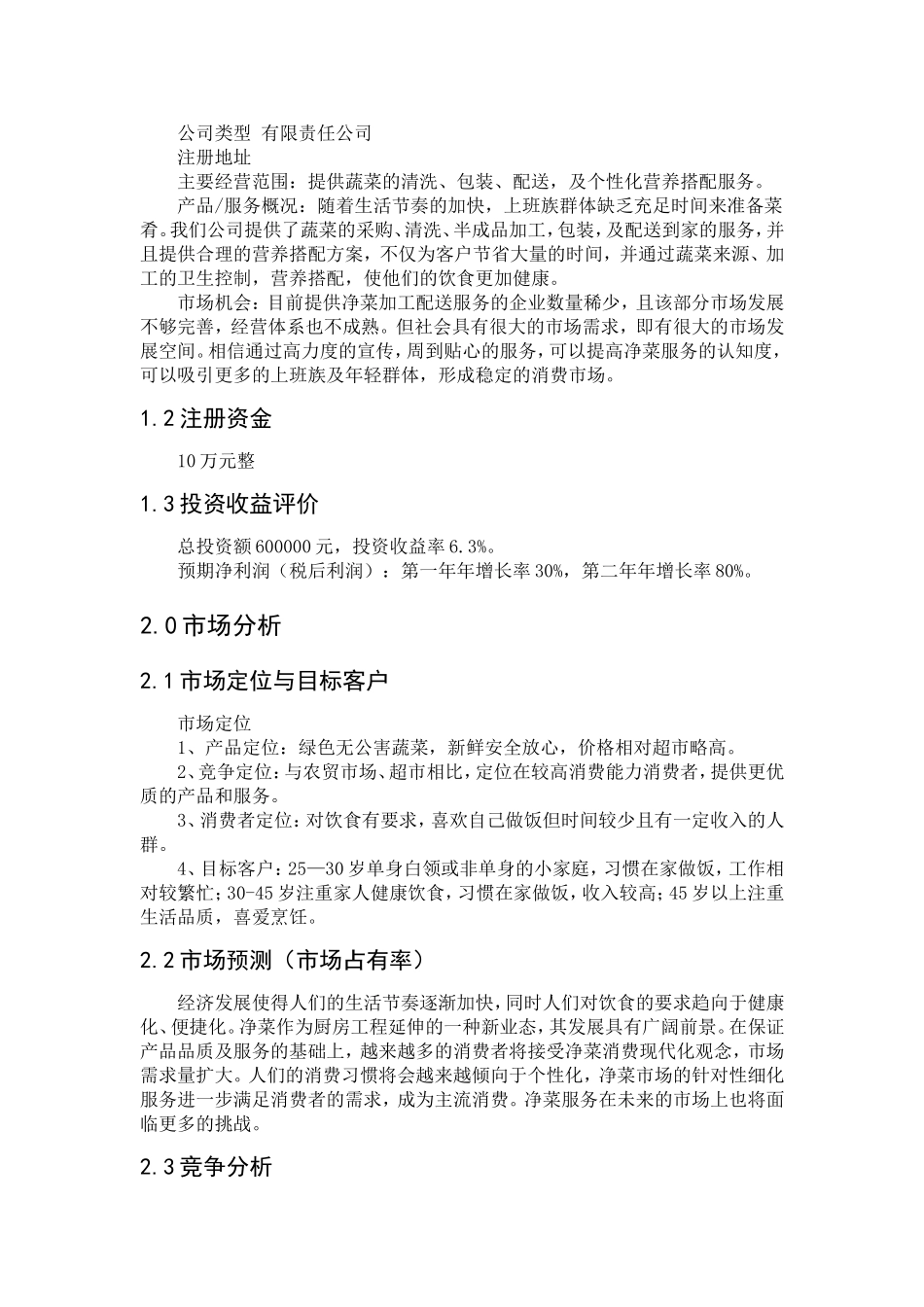 菜公社净菜配送公司计划书_第2页