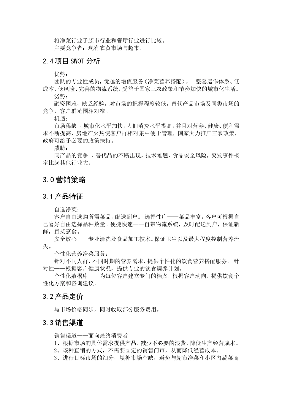 菜公社净菜配送公司计划书_第3页