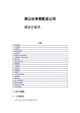 菜公社净菜配送公司计划书