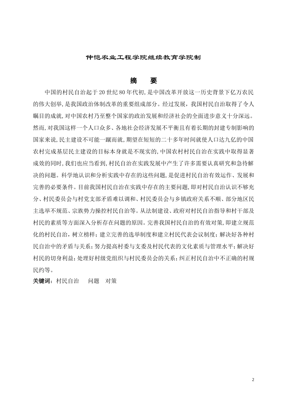 村民自治存在的问题与对策研究_第2页