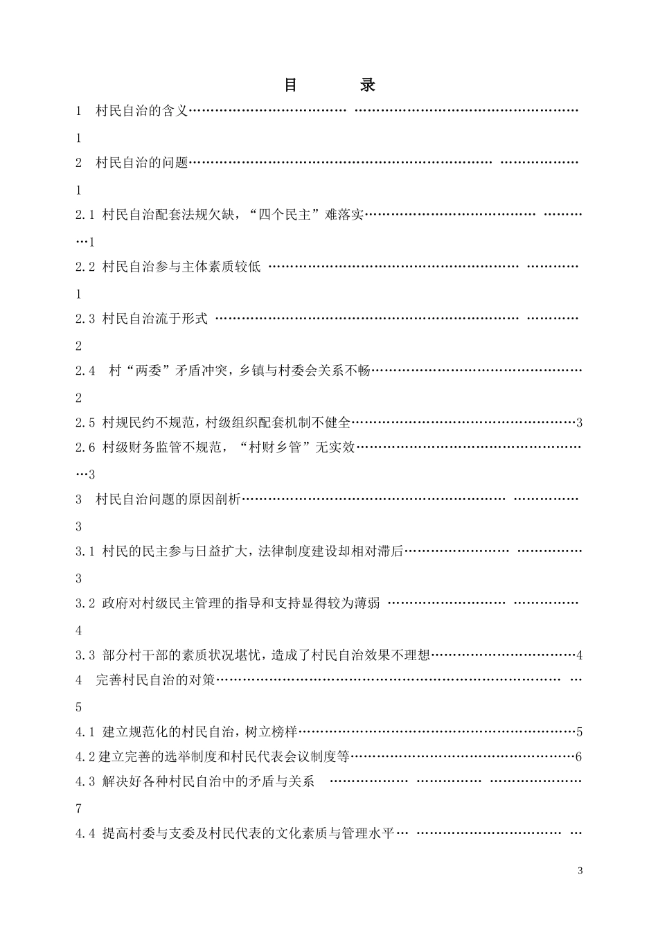 村民自治存在的问题与对策研究_第3页