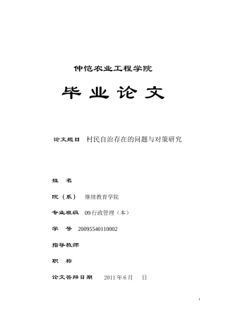 村民自治存在的问题与对策研究