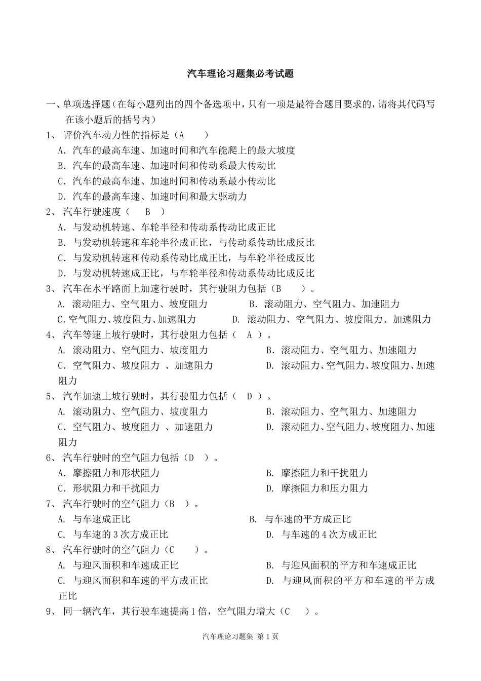 《汽车理论》清华大学余志生版-期末考试复习题_第1页