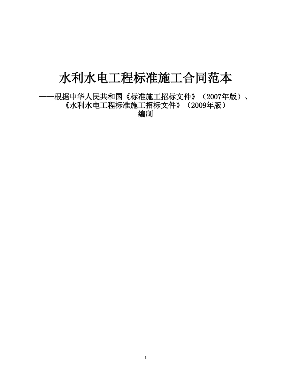 水利水电工程施工合同范本_第1页