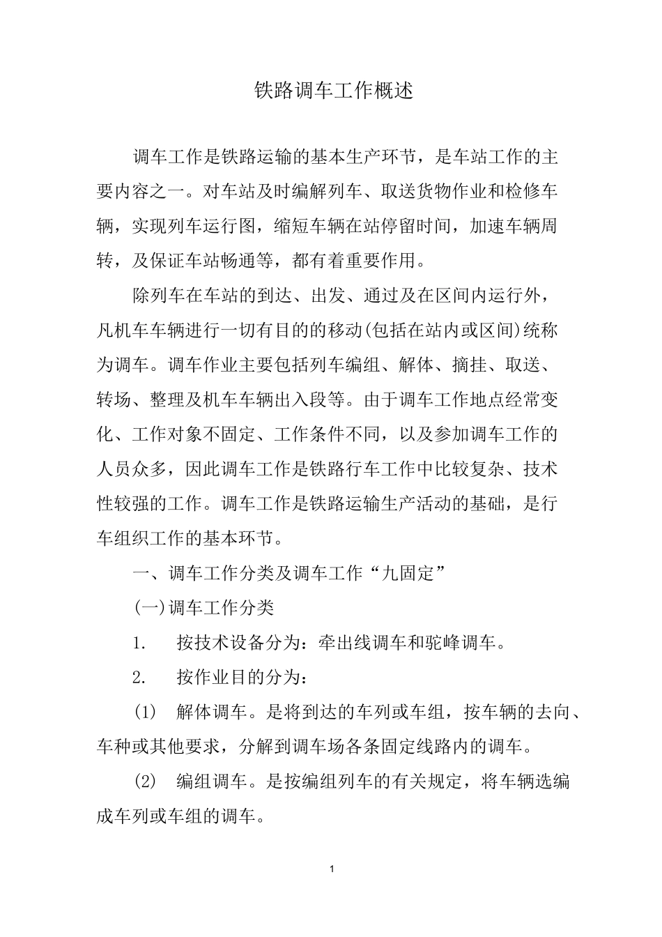 铁路调车工作概述_第1页