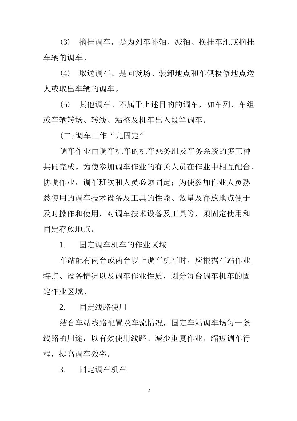 铁路调车工作概述_第2页
