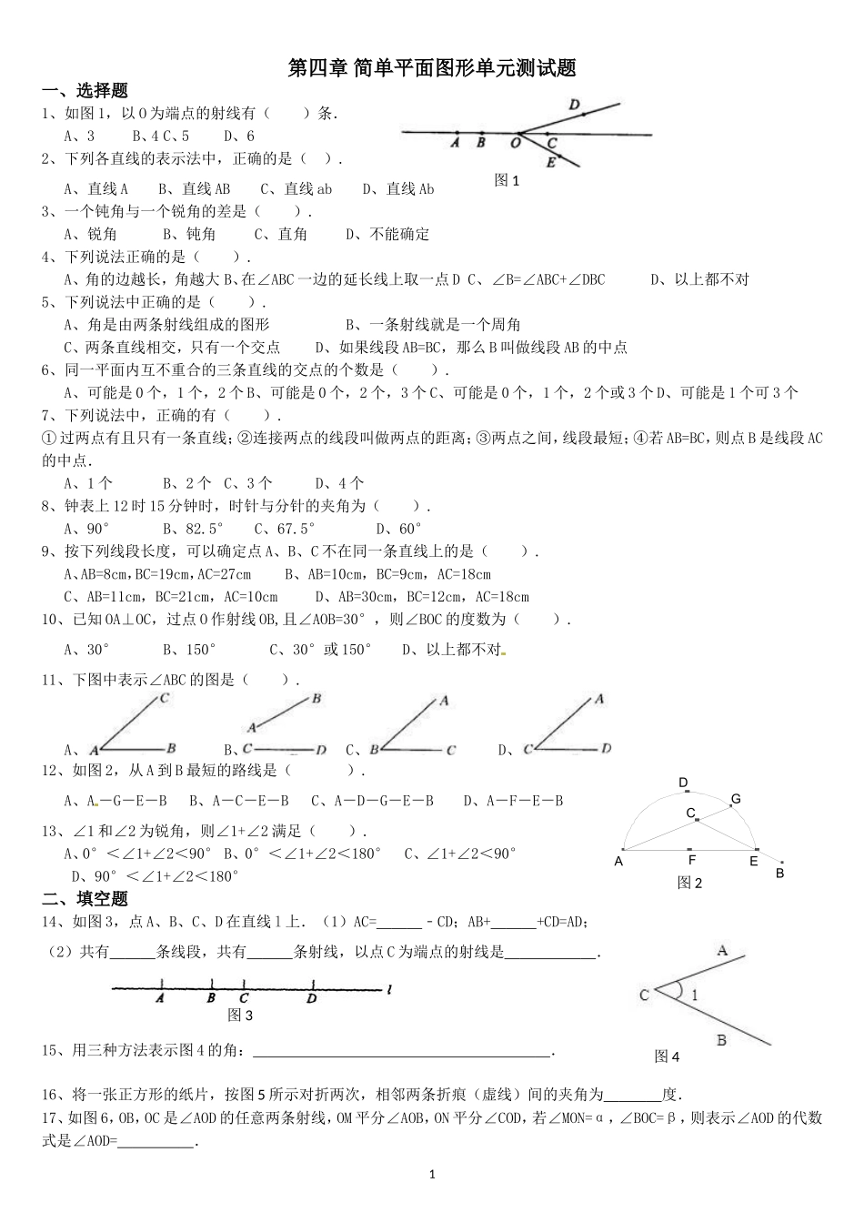 北师大版七年级数学上第四章基本平面图形试题及答案_第1页