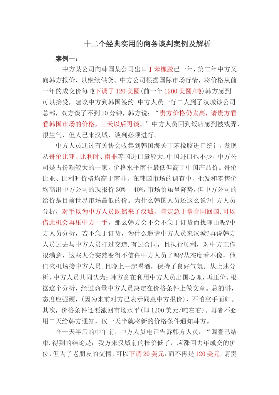 十二个经典实用的商务谈判案例及解析_第1页