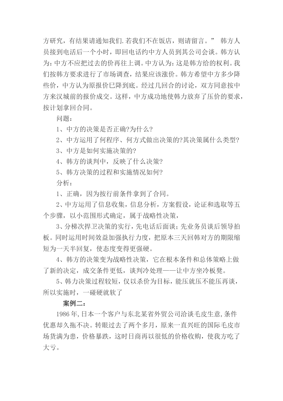 十二个经典实用的商务谈判案例及解析_第2页