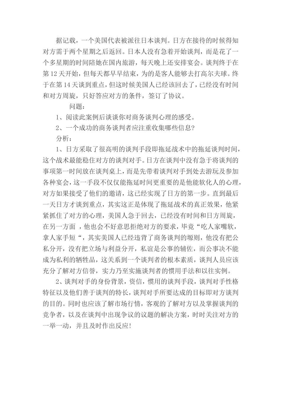 十二个经典实用的商务谈判案例及解析_第3页